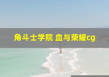 角斗士学院 血与荣耀cg